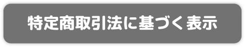 特定商取引法に基づく表示