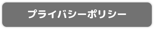 プライバシーポリシー