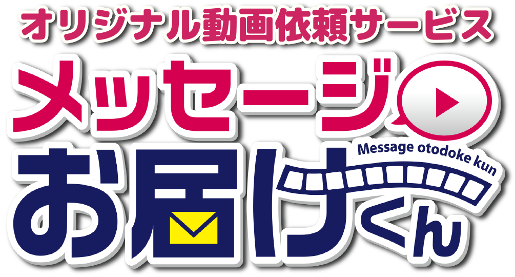 オリジナル動画依頼サービス「メッセージお届けくん」